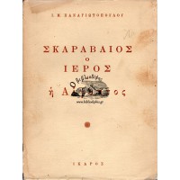 ΣΚΑΡΑΒΑΙΟΣ Ο ΙΕΡΟΣ - Η ΑΙΓΥΠΤΟΣ 